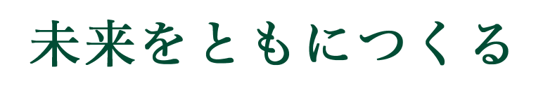 未来をともにつくる